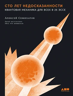 Обложка книги Сто лет недосказанности: Квантовая механика для всех в 25 эссе