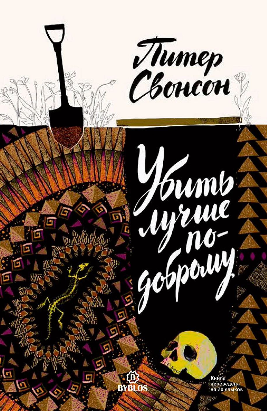 Убить лучше по-доброму обложка.