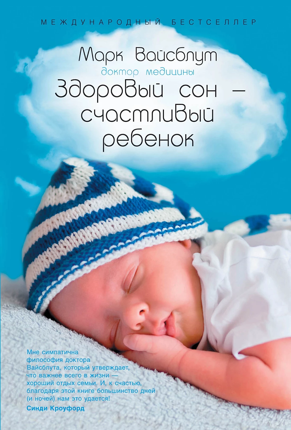 Здоровый сон — счастливый ребенок обложка.