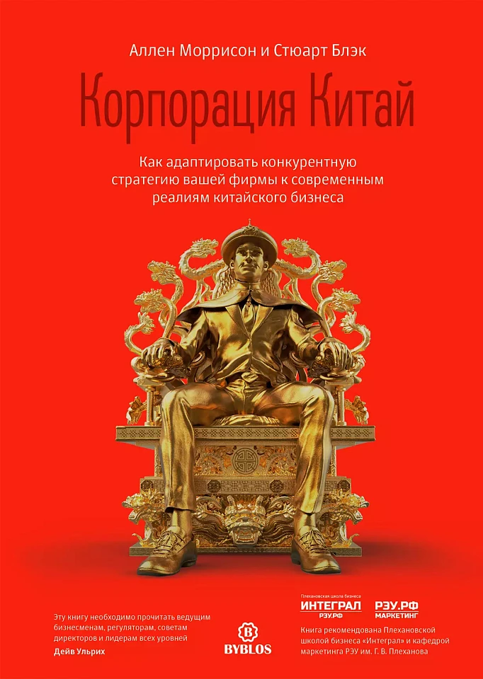 Корпорация Китай: Как адаптировать конкурентную стратегию вашей фирмы к современным реалиям китайского бизнеса