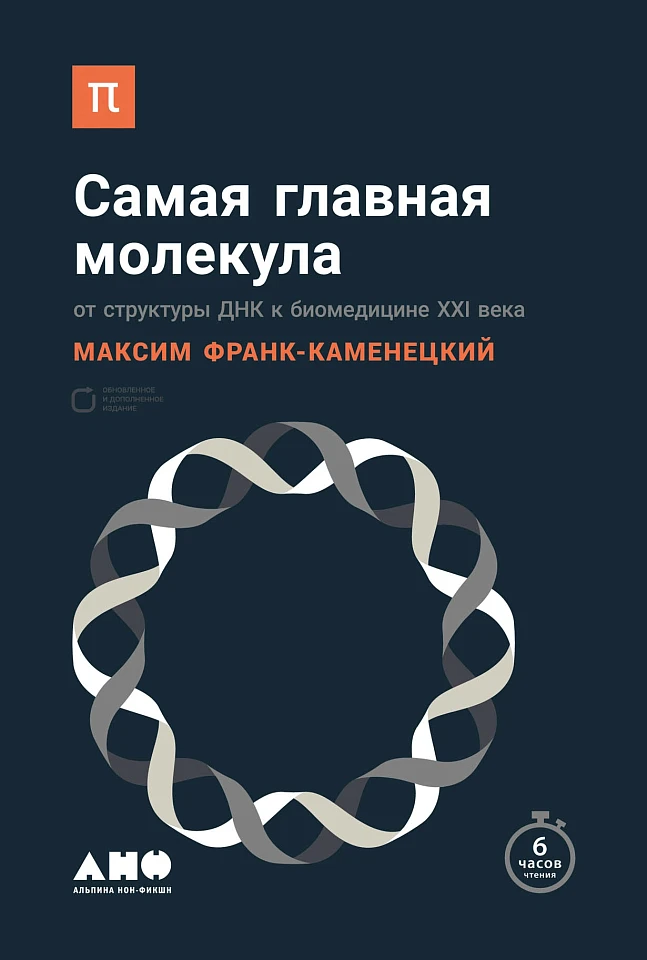 Самая главная молекула