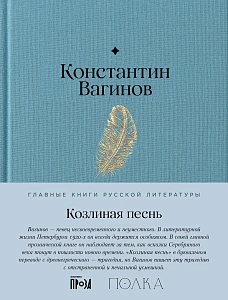 Козлиная песнь обложка. Козлиная песнь обложка.