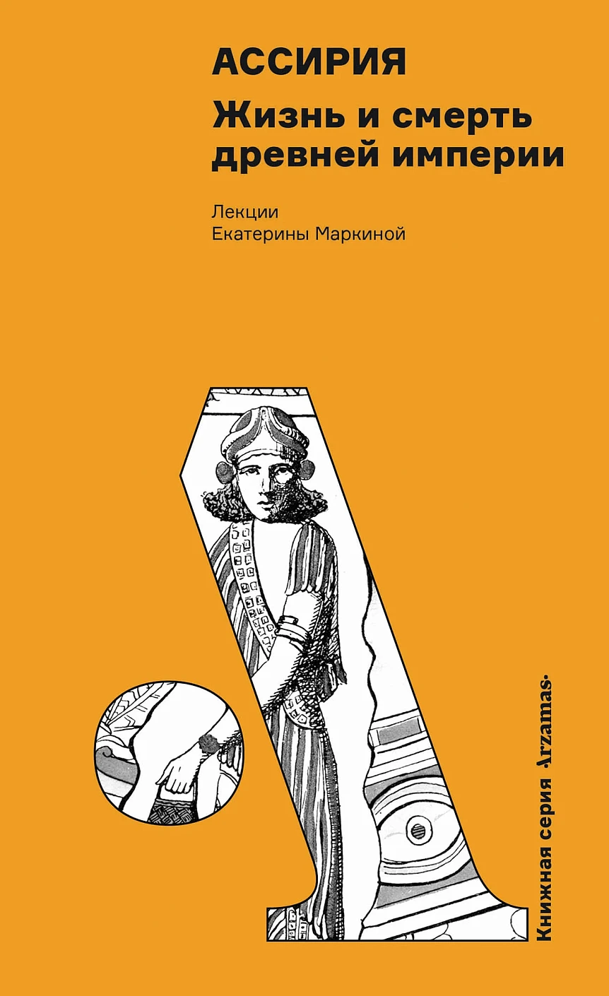 Ассирия обложка.