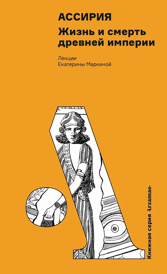 Ассирия: Жизнь и смерть древней империи