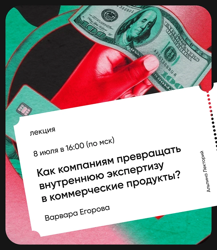 Обложка Как компаниям превращать внутреннюю экспертизу в коммерческие продукты?