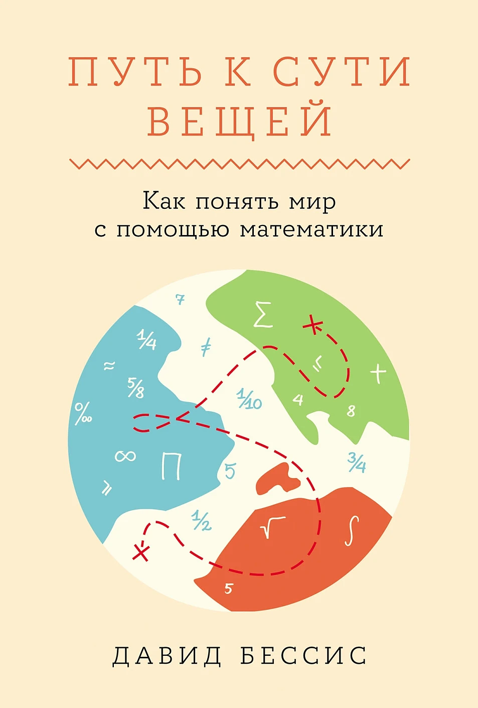 Путь к сути вещей обложка.