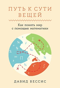 Путь к сути вещей обложка.