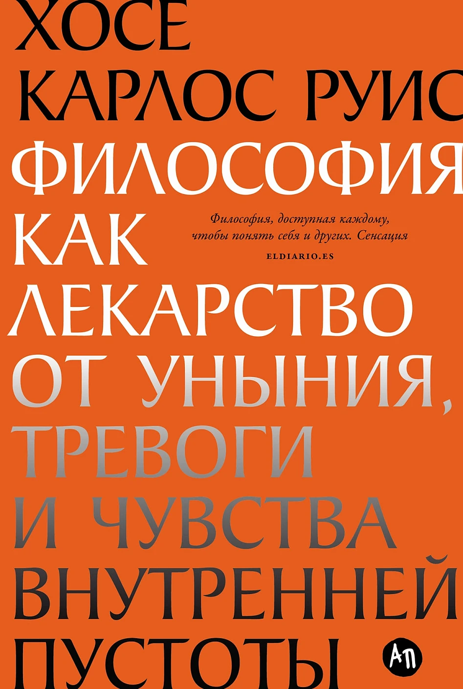 Философия как лекарство от уныния, тревоги и чувства внутренней пустоты обложка.