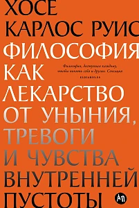 Философия как лекарство от уныния, тревоги и чувства внутренней пустоты обложка.