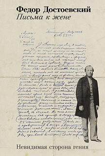 Обложка книги Письма к жене: Невидимая сторона гения