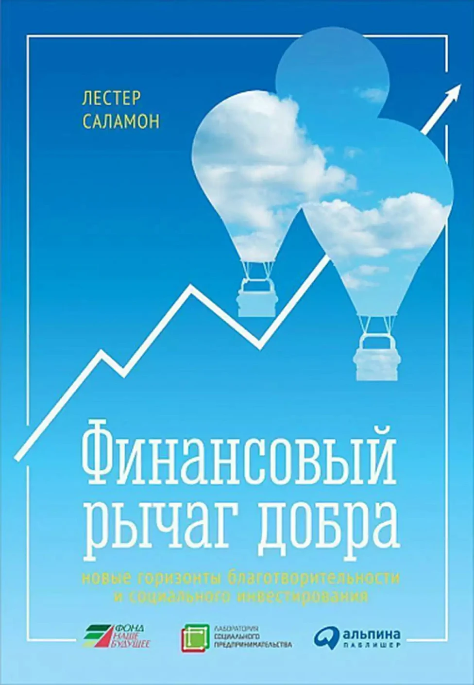 Финансовый рычаг добра обложка.