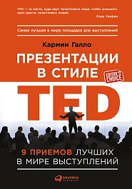 Презентации в стиле TED
