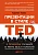 Презентации в стиле TED