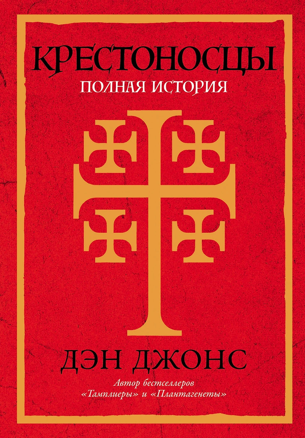 Крестоносцы обложка.