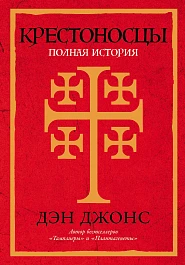 Крестоносцы