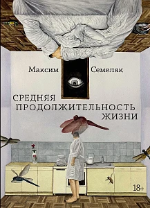 Средняя продолжительность жизни обложка.