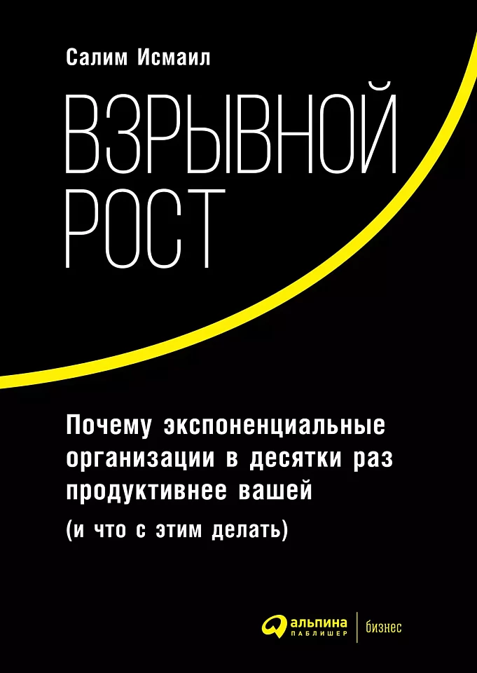 Взрывной рост: Почему экспоненциальные организации в десятки раз продуктивнее вашей (и что с этим делать)