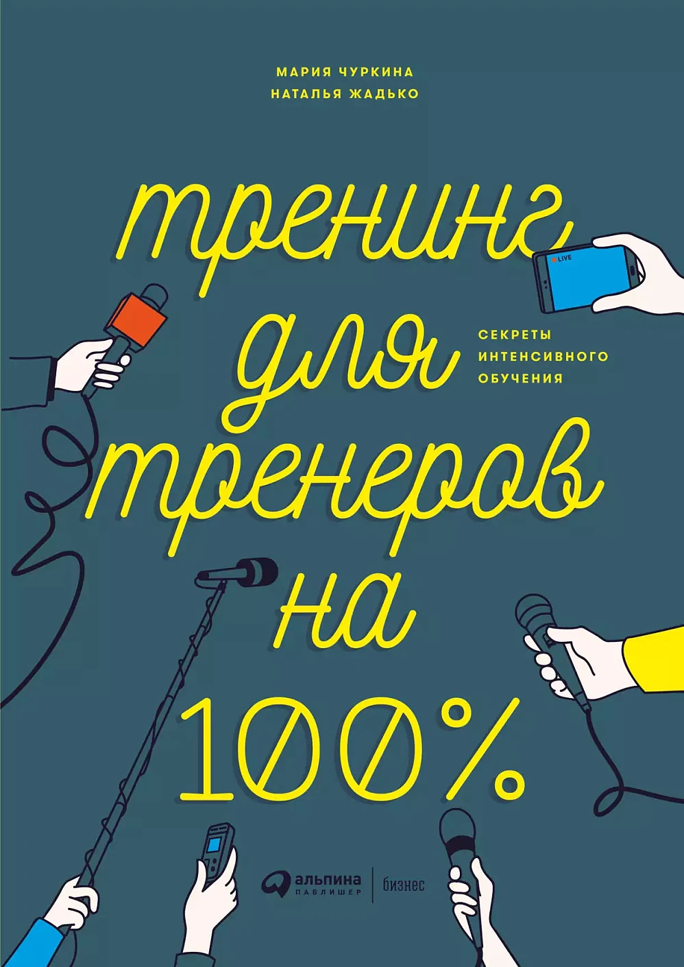 Тренинг для тренеров на 100% обложка.