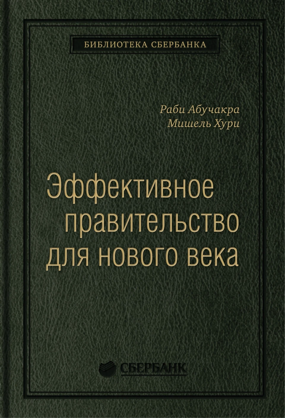 Эффективное правительство для нового века обложка.