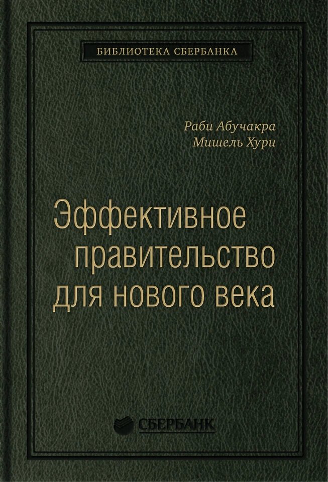Эффективное правительство для нового века: Реформирование государственного управления в современном мире. Том 62 (Библиотека Сбера)