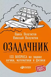 Озадачник
