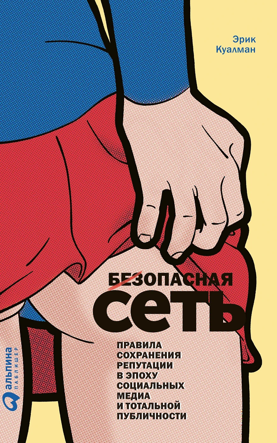 Безопасная Сеть обложка.