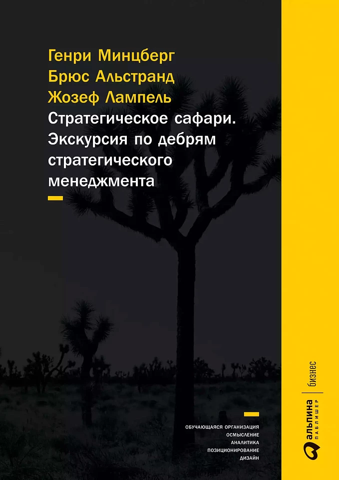 Стратегическое сафари: Экскурсия по дебрям стратегического менеджмента
