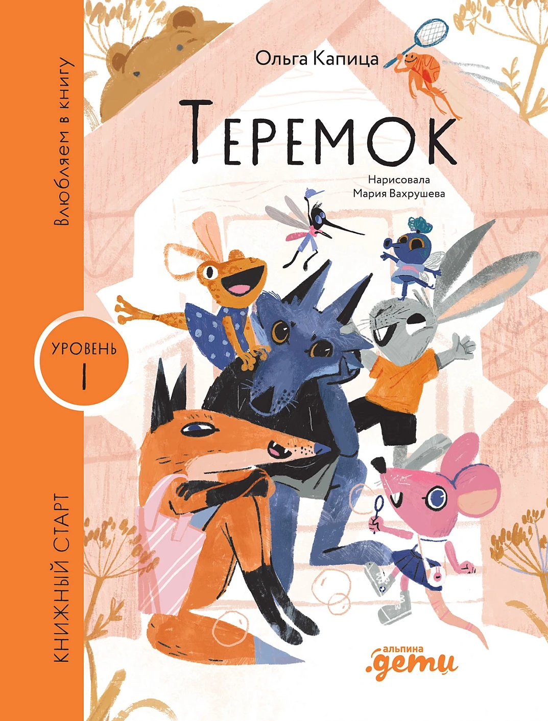 Теремок обложка.