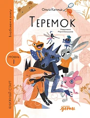 Теремок
