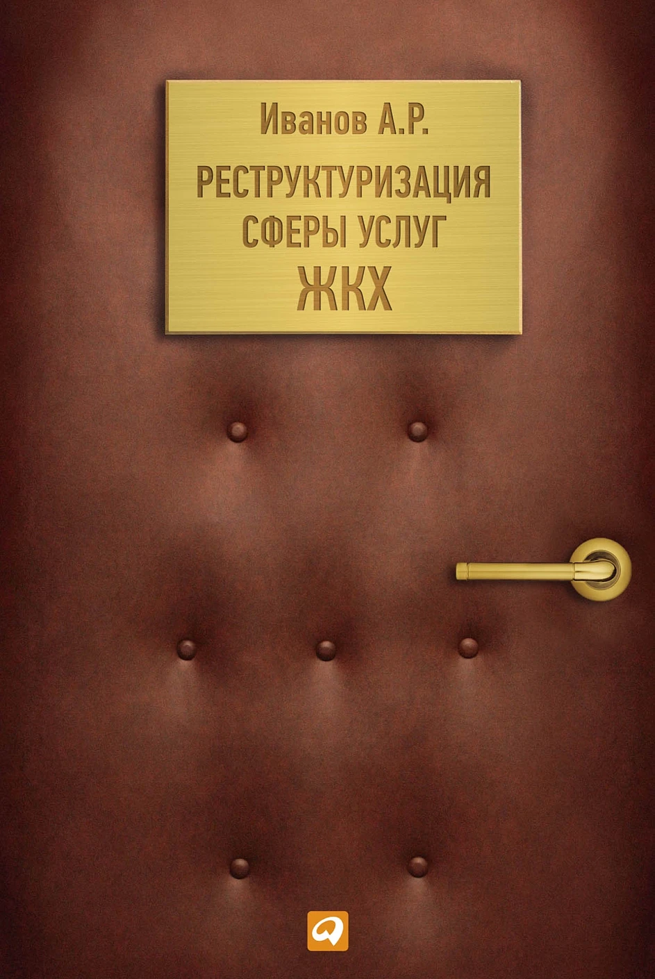 Реструктуризация сферы услуг ЖКХ обложка.
