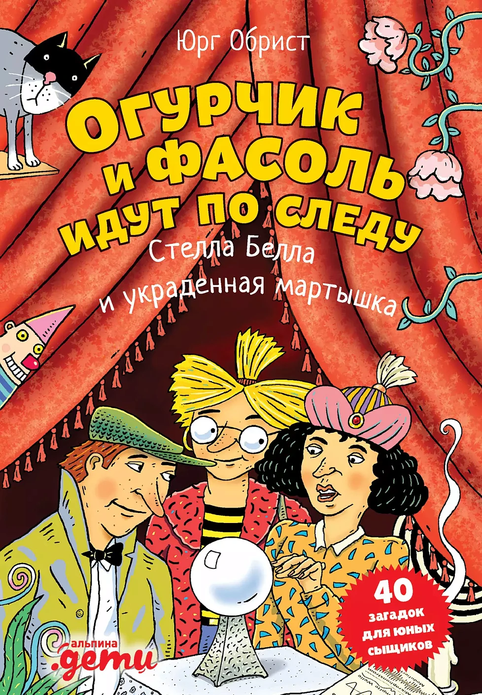 Огурчик и Фасоль идут по следу обложка.