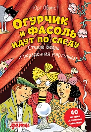 Огурчик и Фасоль идут по следу