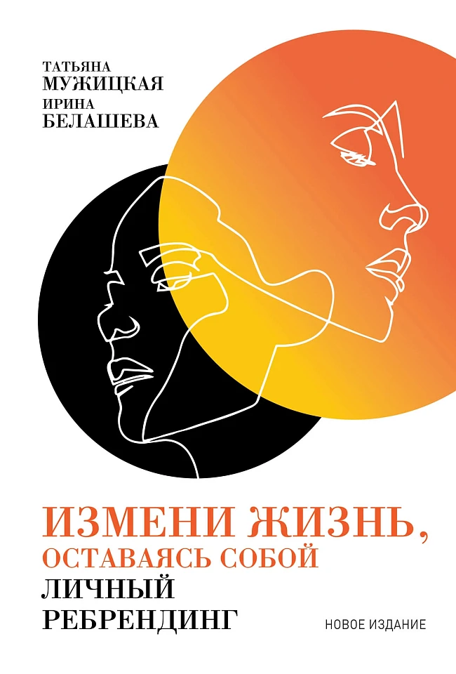Измени жизнь, оставаясь собой: Личный ребрендинг Измени жизнь, оставаясь собой: Личный ребрендинг