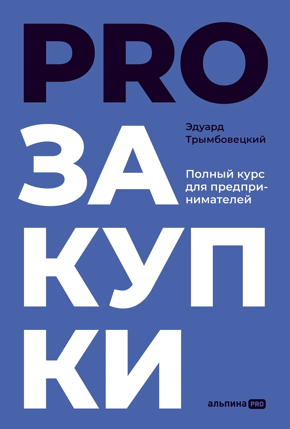 PROзакупки обложка.