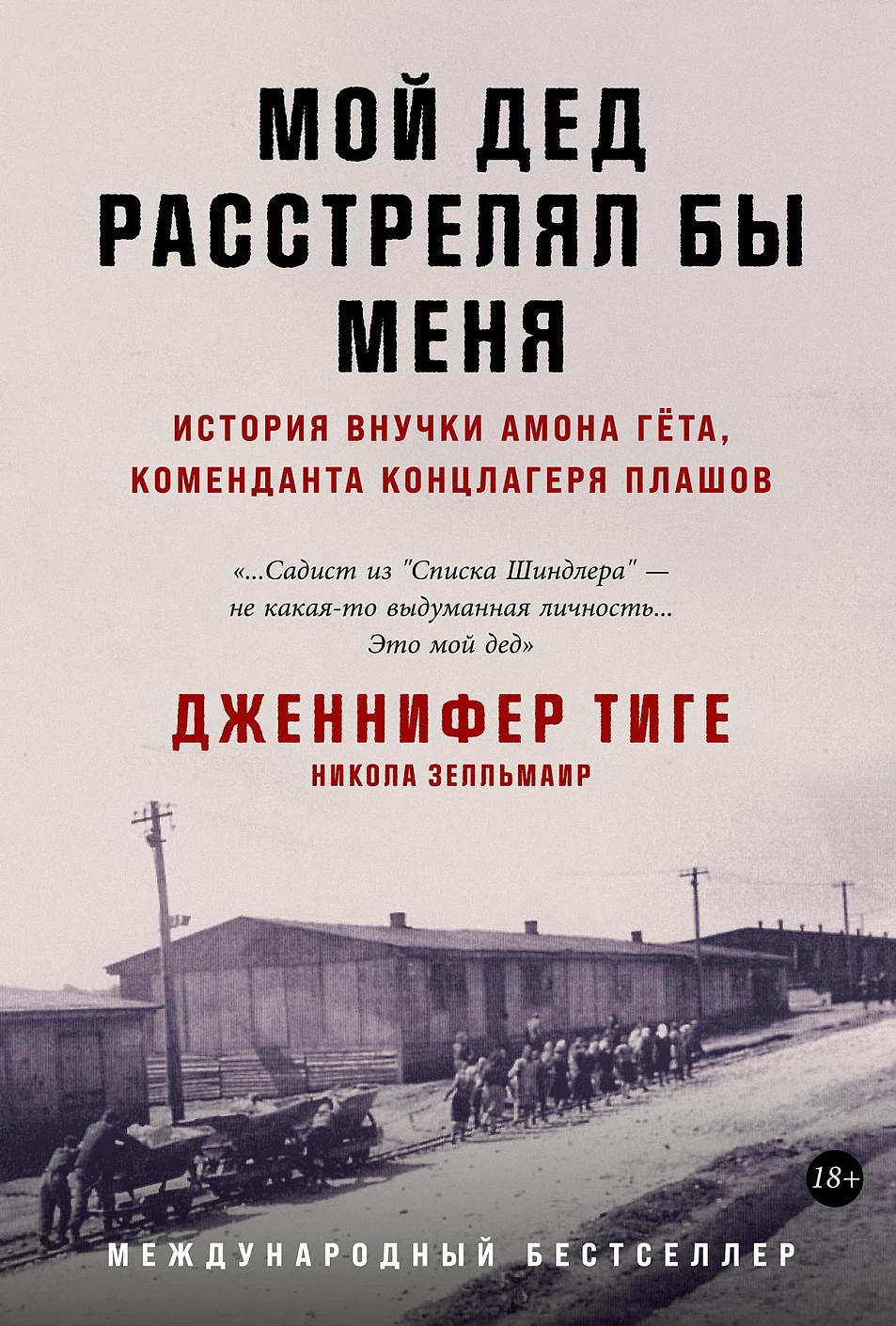 Мой дед расстрелял бы меня обложка.