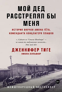 Мой дед расстрелял бы меня обложка.