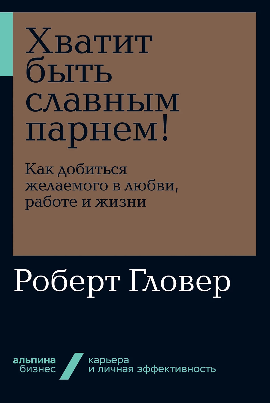 Хватит быть славным парнем! обложка.