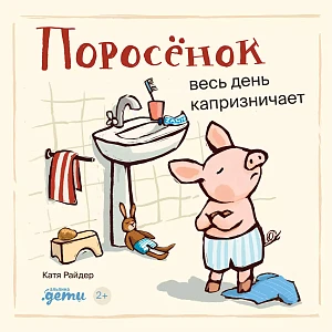 Поросёнок весь день капризничает обложка.