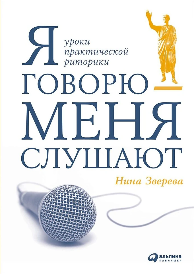 Я говорю — меня слушают. Уроки практической риторики Я говорю — меня слушают. Уроки практической риторики