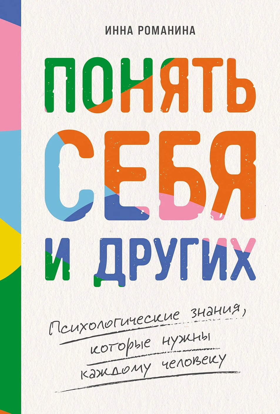 Понять себя и других обложка.