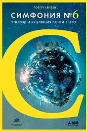 Симфония №6