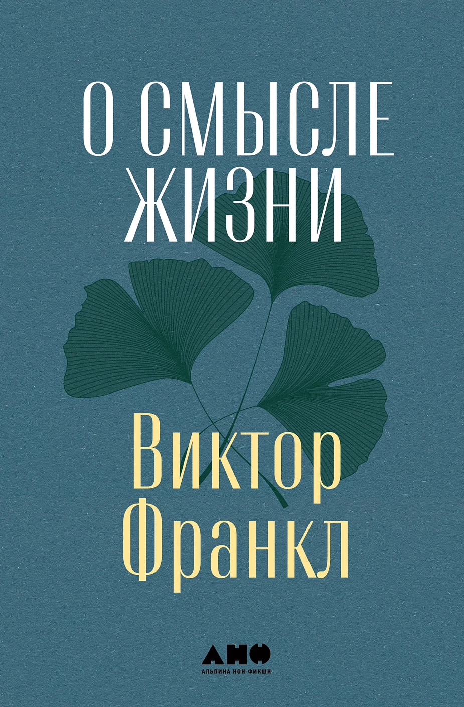 О смысле жизни обложка.