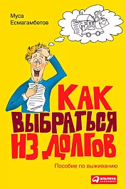 Как выбраться из долгов