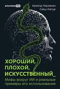 Хороший, плохой, искусственный обложка.