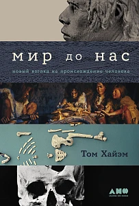 Мир до нас обложка.