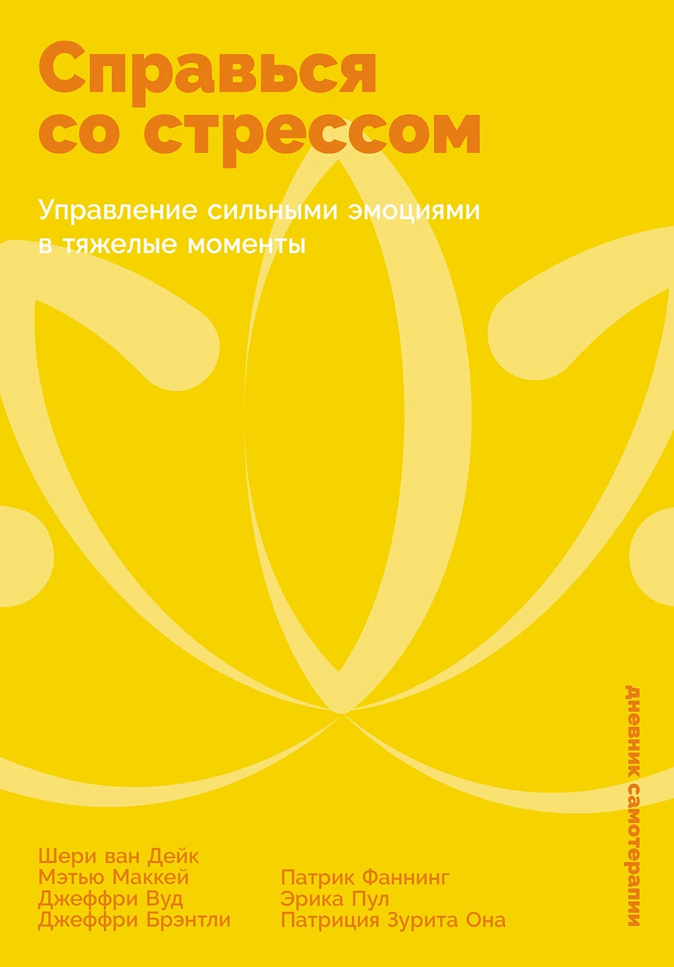 Справься со стрессом обложка.