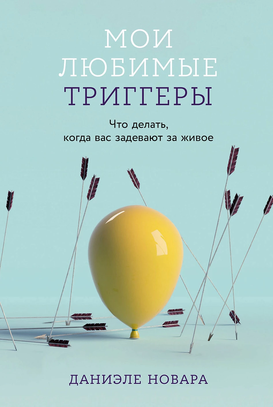 Мои любимые триггеры обложка.