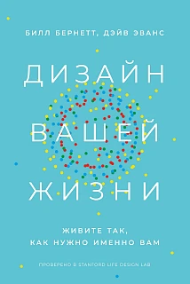 Обложка книги Дизайн вашей жизни: Живите так, как нужно именно вам