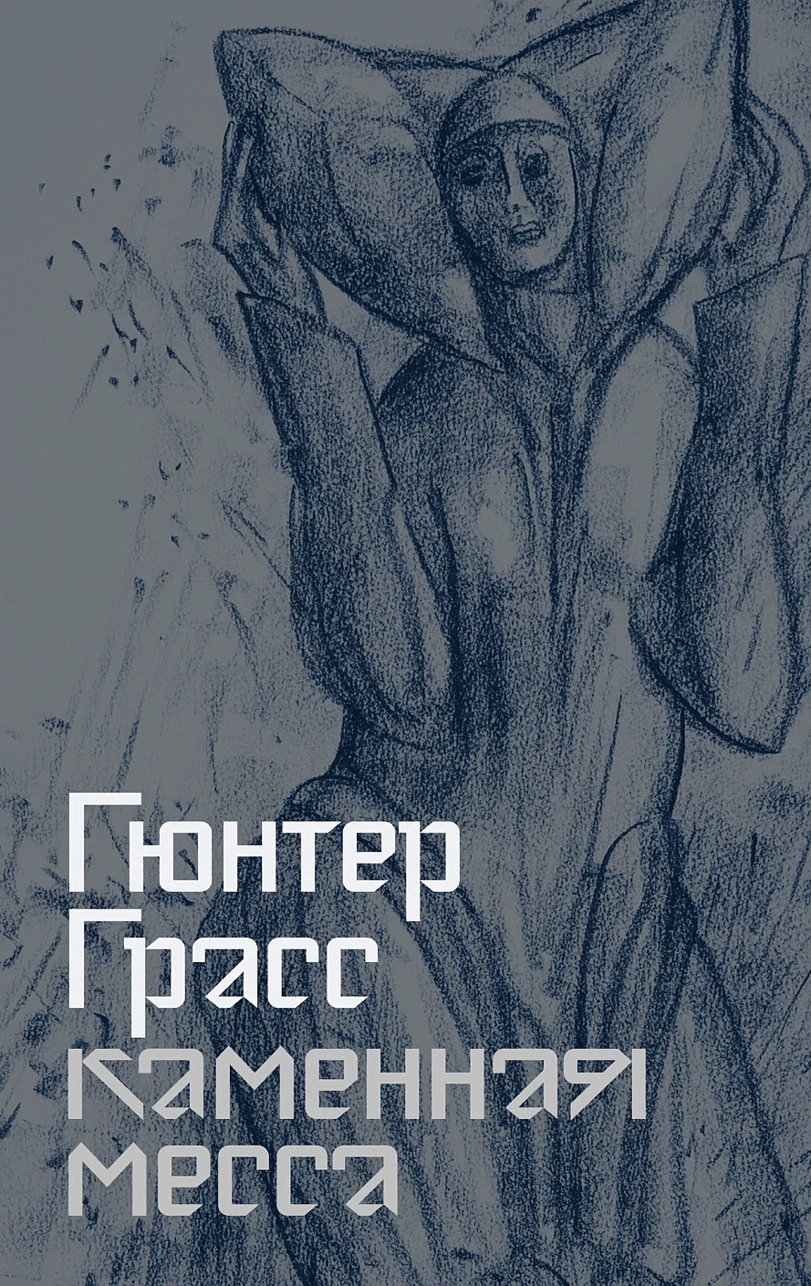 Каменная месса обложка.