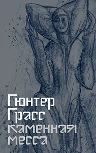 Каменная месса обложка.